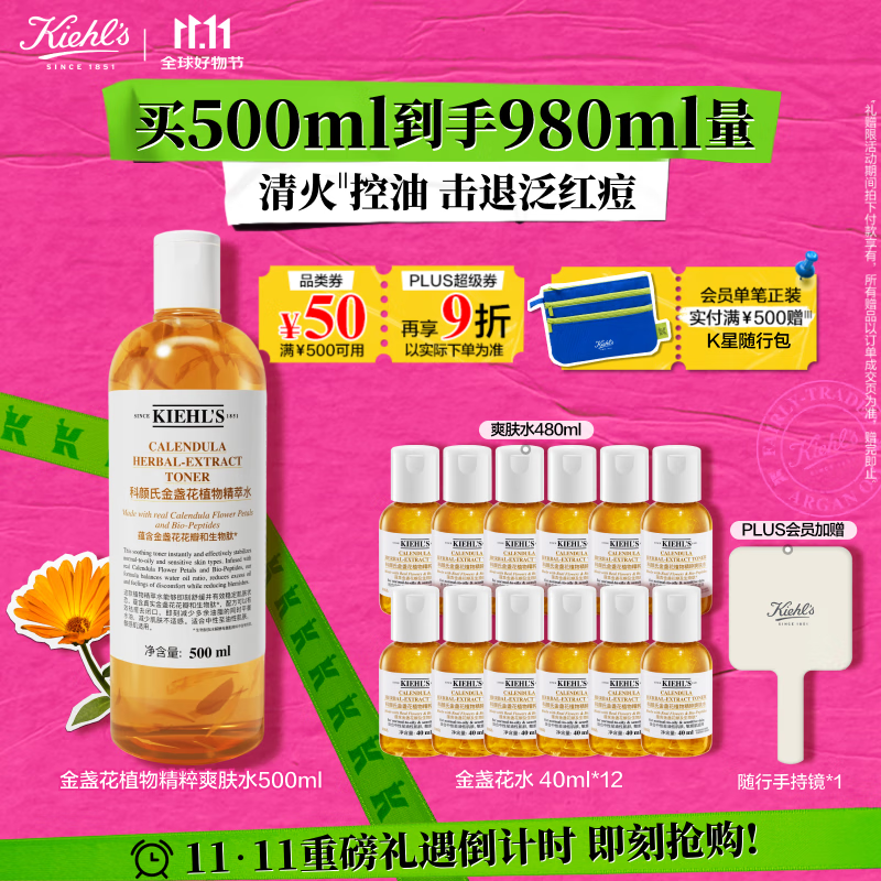 科颜氏（Kiehl&#039;s）金盏花植物精粹爽肤水500ml 祛痘控油 生日礼物