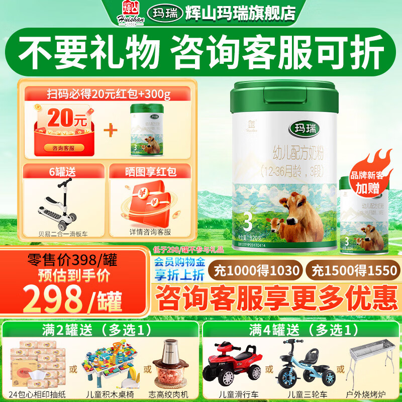 辉山咨询有惊喜】婴幼儿牛奶粉乳铁蛋白辉山玛瑞奶粉3段（12-36个月） 单罐820克 【扫码送20红包+300g 入会下单加赠礼品】