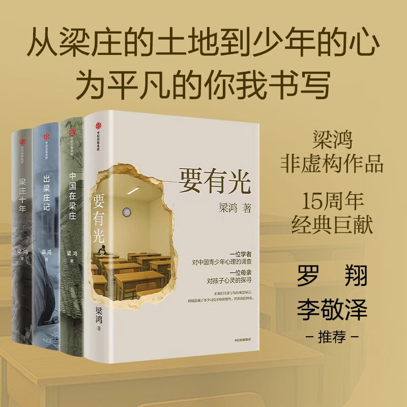 梁鸿系列作品（全4册）梁庄十年+出梁庄记+中国在梁庄+要有光 梁鸿非虚构经典15周年巨献 梁庄三部曲 李敬泽 项飙 刘擎 彭凯平倾情推荐 中信出版社