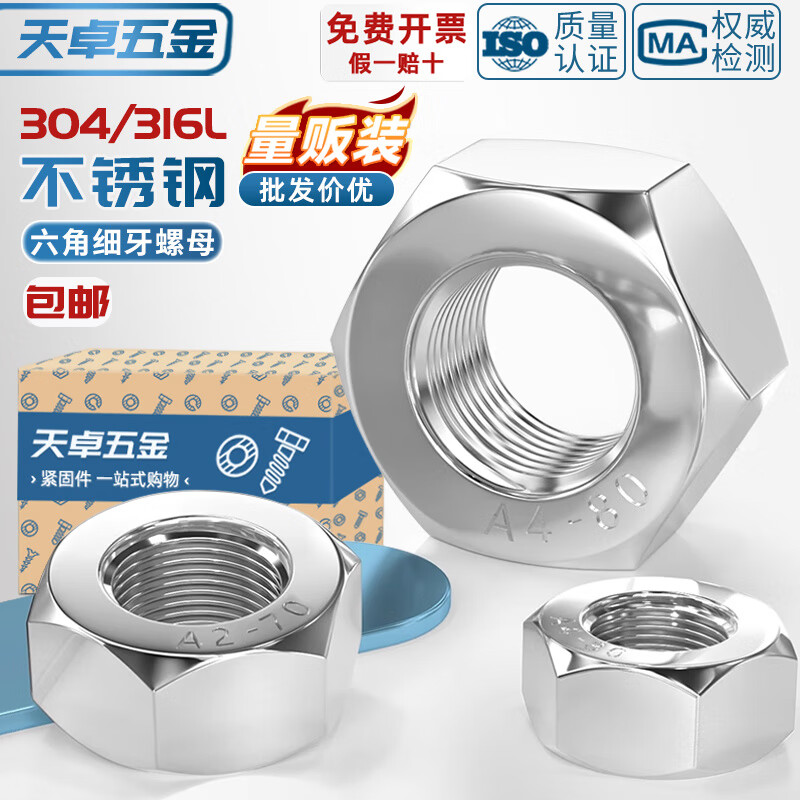 天卓五金304/316L不锈钢细牙六角螺母螺丝帽幼牙M4M5M6M8M10-M52*1*1.5*2 316L M12*1.5【8个】