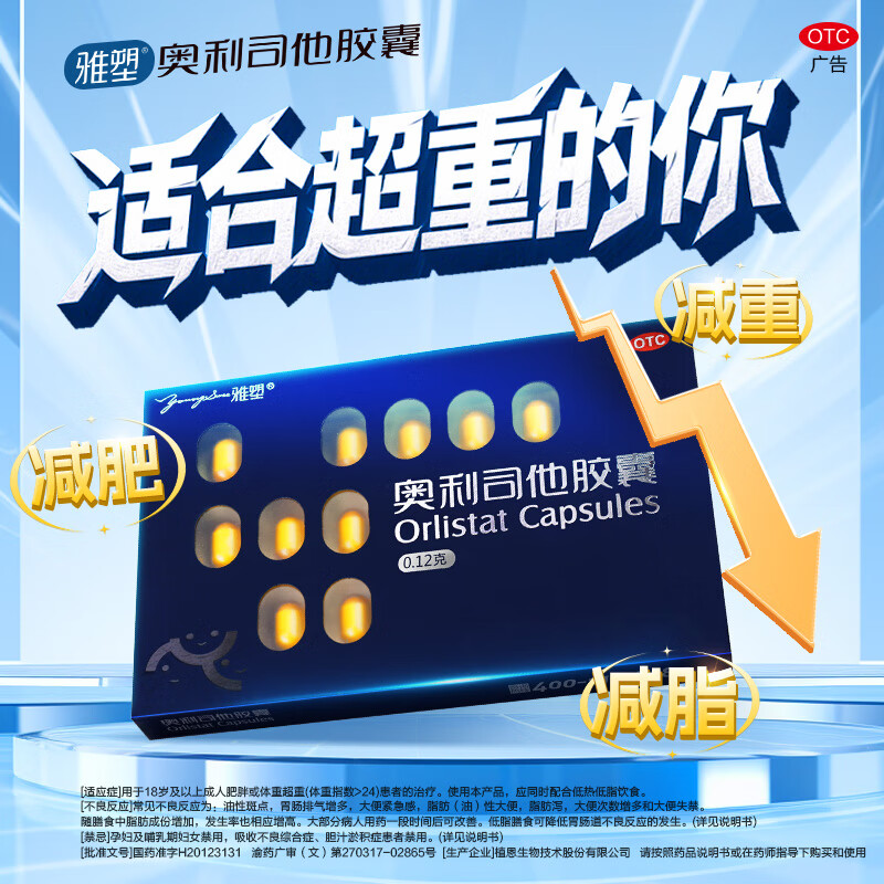 雅塑 奥利司他胶囊 0.12g*18粒 减脂减重抗肥胖抑制脂肪吸收国药正品 1盒【尝鲜装