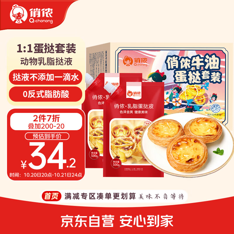 自营俏侬 牛油蛋挞套装1.6kg 蛋挞皮30只+乳脂挞液500g*2 66.57元 - 特价的