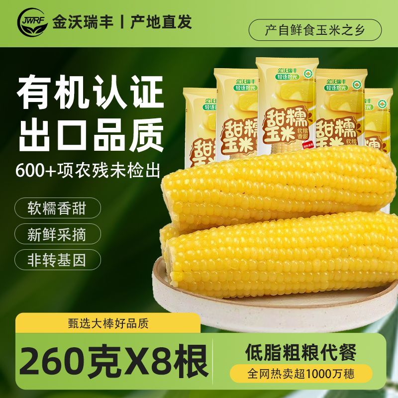 金沃瑞丰黄糯有机玉米棒260g*8根新鲜甜粘黏 非转基因 早餐代餐真空