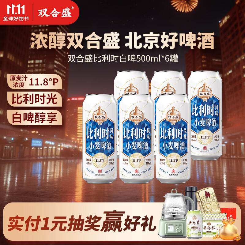 双合盛白啤11.8°P风味小麦啤酒 整箱聚会欧洲经典 北京老字号 比利时韵500ml*6罐