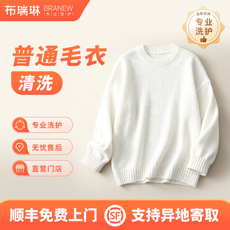 布瑞琳（BRANEW）布瑞琳京东洗衣 毛衣/羊毛衫任洗1件 专业干洗  干洗服务上门取件快递包邮取送 奢品毛衣/羊毛衫任洗1件