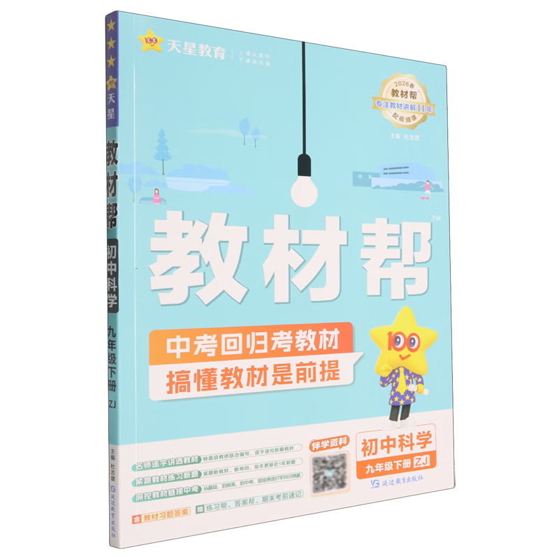 教材帮.初中科学九年级下册ZJ