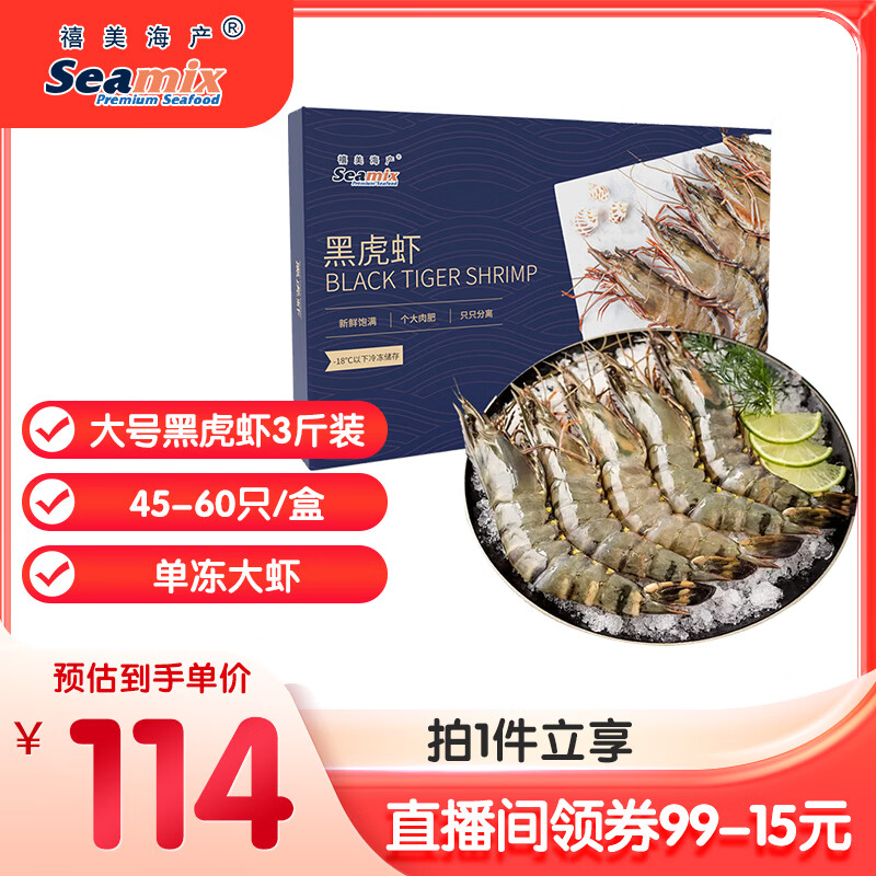 禧美海产 鲜冻大号黑虎虾 净重3斤装 45-60只/盒 单冻大虾 海鲜水产