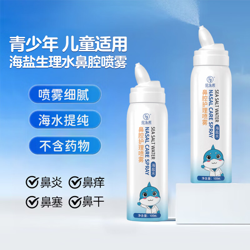 范泳辰（fanyongchen）儿童青少年鼻腔喷雾小支鼻炎成人通用干痒鼻适用清洗鼻生理海盐水 【成人通用】100ML*1支 【通用】86~97%的用户选择