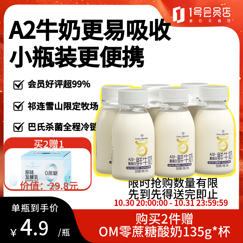 1号会员店One's Member A2β-酪蛋白鲜牛奶小包装200ml*6 巴氏杀菌乳