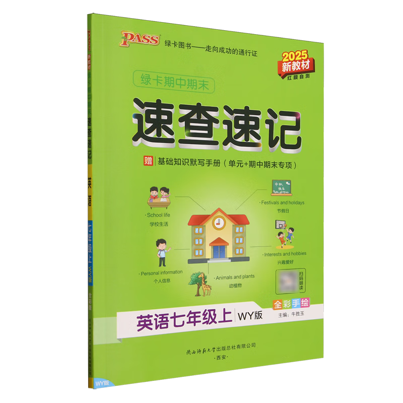 绿卡期中期末速查速记.英语七年级上WY版