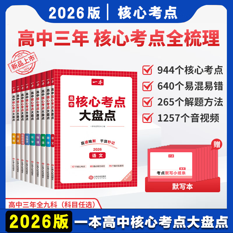 2026一本高中基础知识核心考点语文数学英语物理化学地理生物高中必修选修高一二高三高考复习预习知识资料清单考点默写高中教辅书 【6科】语数英物化生