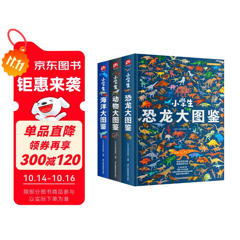小学生大图鉴 恐龙+动物+海洋（全3册）儿童科普百科全书，高清全彩图，小学生课外阅读假期阅读收藏