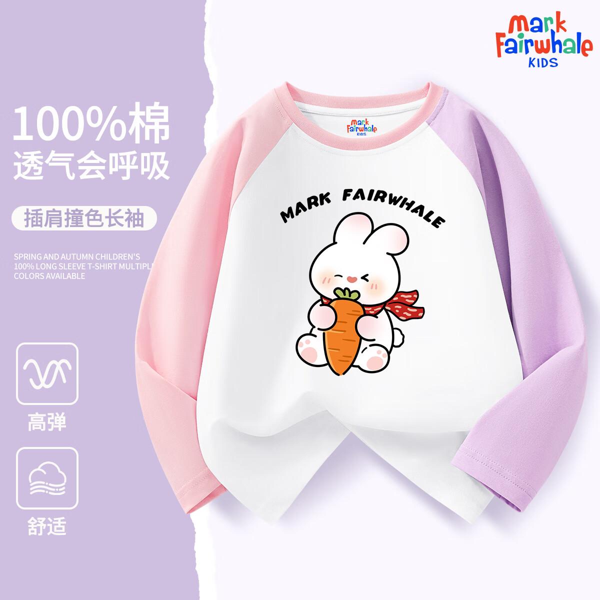 马克华菲（MARK FAIRWHALE）儿童春秋纯棉打底衫男女童2025新款上衣潮流薄款插肩长袖T恤 M兔萝卜粉紫 130