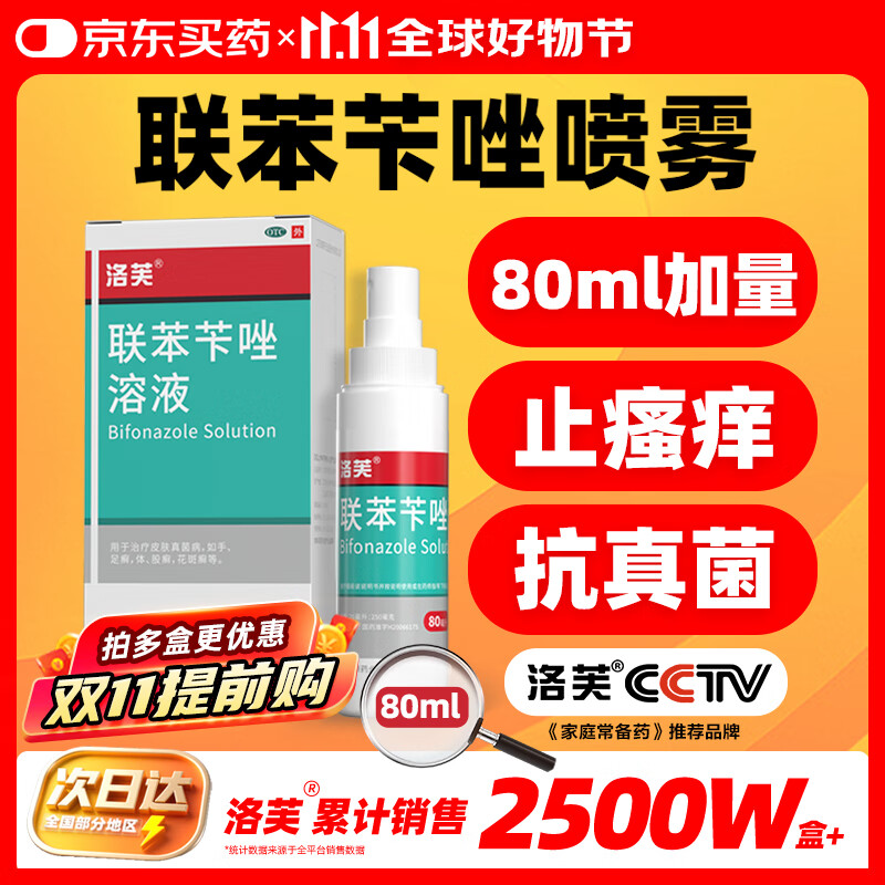 洛芙联苯苄唑溶液喷雾剂80ml治脚气药止痒脱皮烂脚丫真菌感染自营去脚气喷雾剂脚出汗脚臭喷雾专用药水泡型