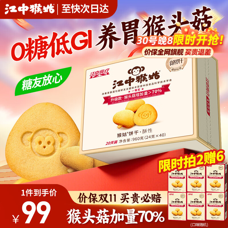 江中猴姑养胃猴头菇饼干独立小包装老人孕妇吃健康营养代餐礼盒送长辈 至快日次达丨0糖三分甜960g