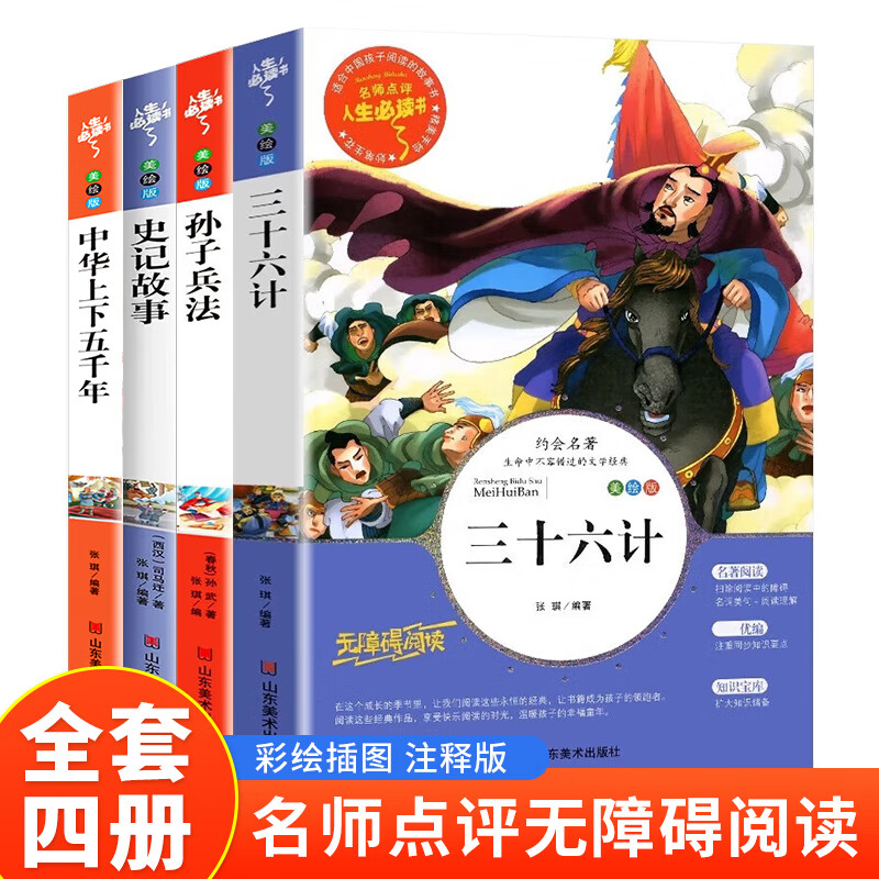 三十六计+中华上下五千年+史记故事+孙子兵法（全4册）正版书原著全套青少年版读物全册三四五六年级小学生版课外阅读书籍阅读故事书