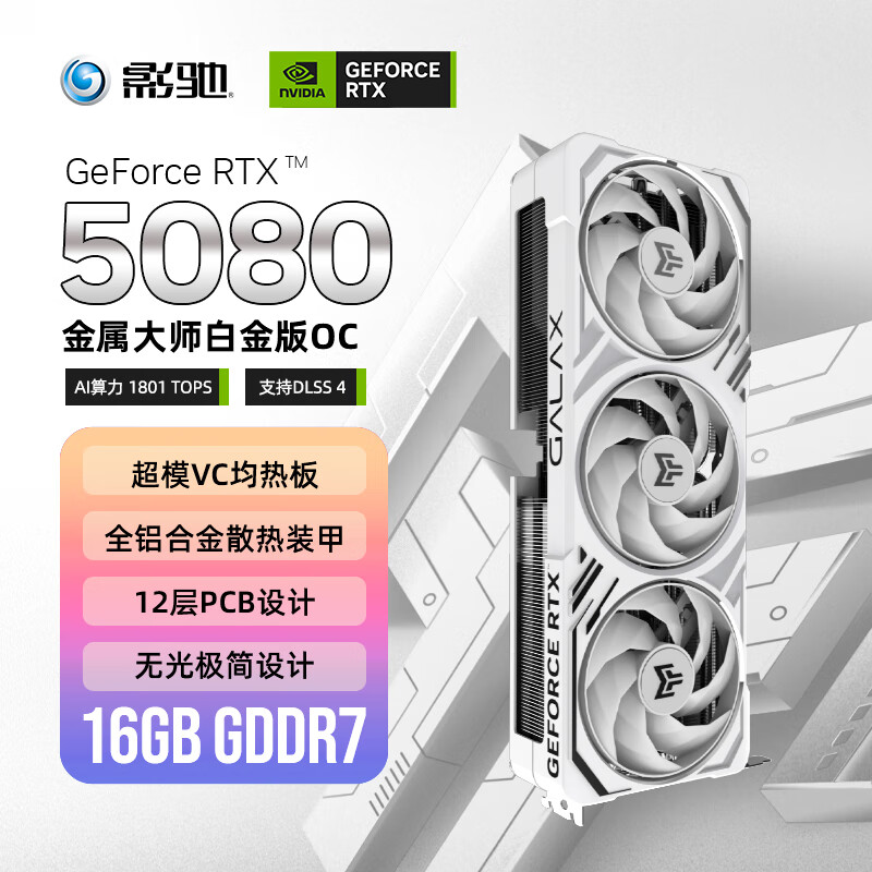 影驰 GeForce RTX 5080 金属大师 白金版 OC 16G GDDR7  DLSS 4 电竞游戏设计剪辑AI电脑显卡