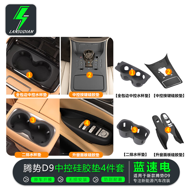 蓝速电适用于24-25款腾势D9中控按键硅胶垫防刮防尘内饰实用改装保护垫 腾势D9中控硅胶垫【原车黑-4件套】