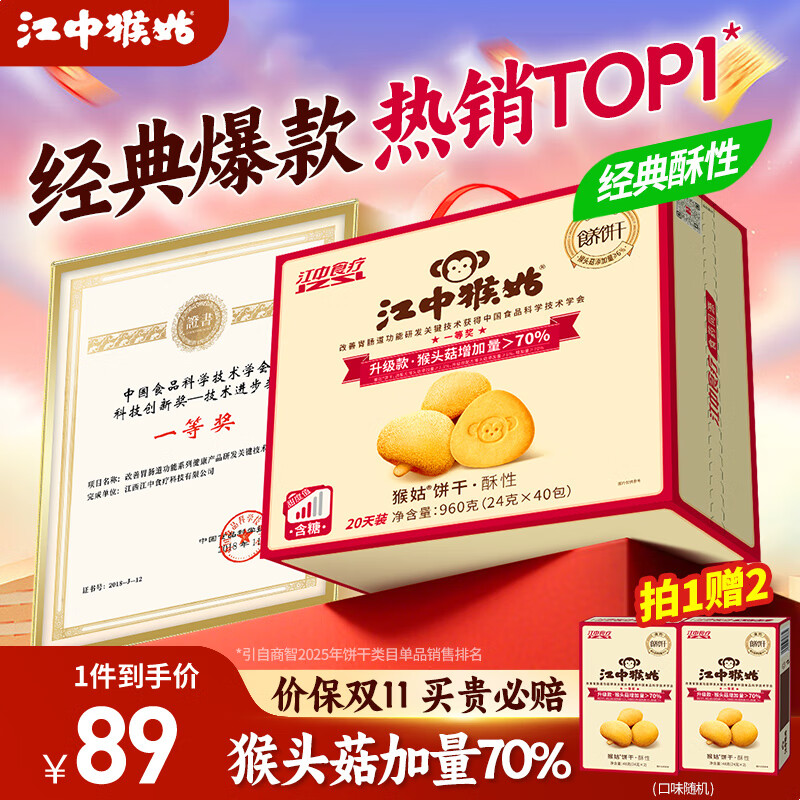 江中猴姑饼干猴头菇酥性养胃饼干营养休闲零食老人孕妇高钙礼品礼盒送长辈 【经典酥性 热销TOP1】有糖酥性饼干960g
