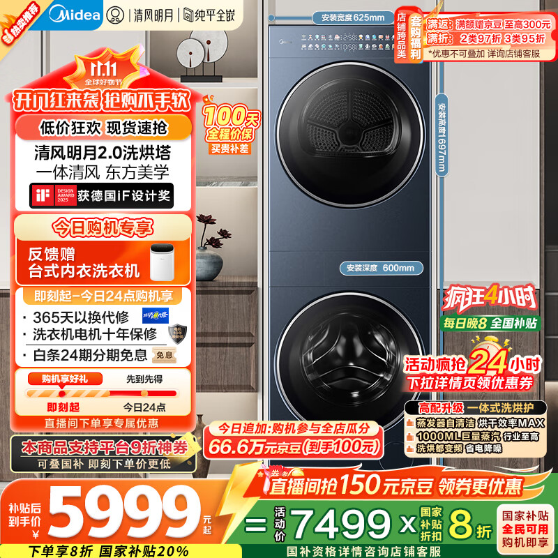 美的（Midea）洗烘套装 10KG滚筒洗衣机+变频热泵烘干机【清风明月2.0洗烘塔】MGH20A-N+PRO 纯平全嵌 国家补贴