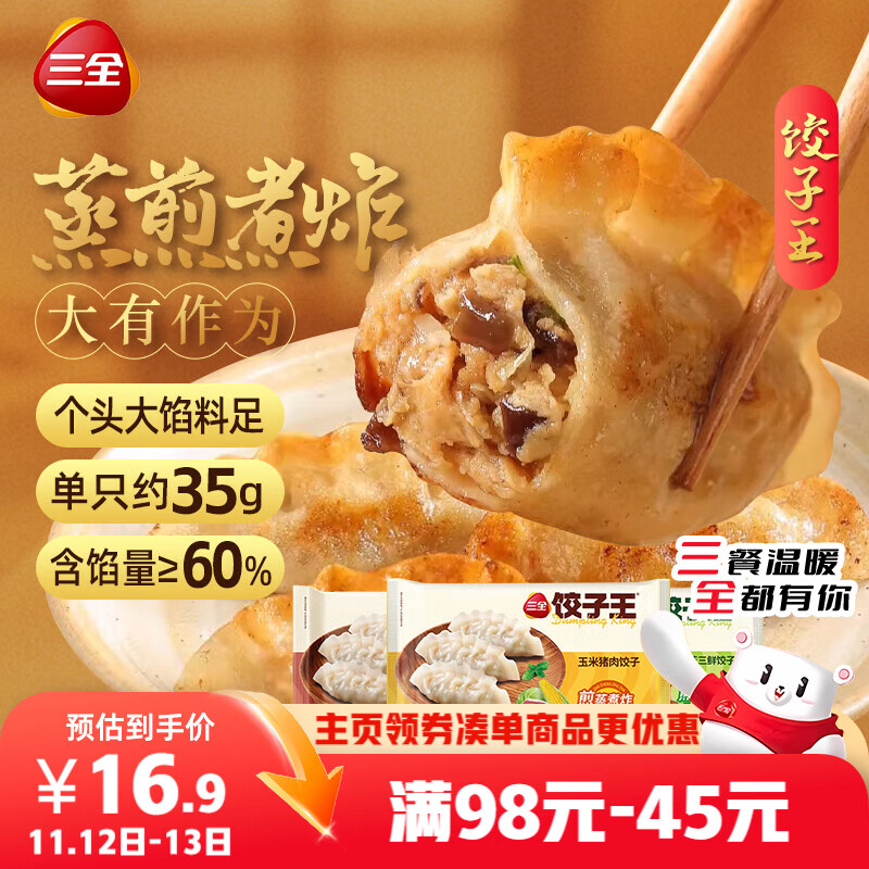 三全饺子王420g*3袋约36只 猪肉玉米+菌菇三鲜+猪肉口味 早餐速冻水饺
