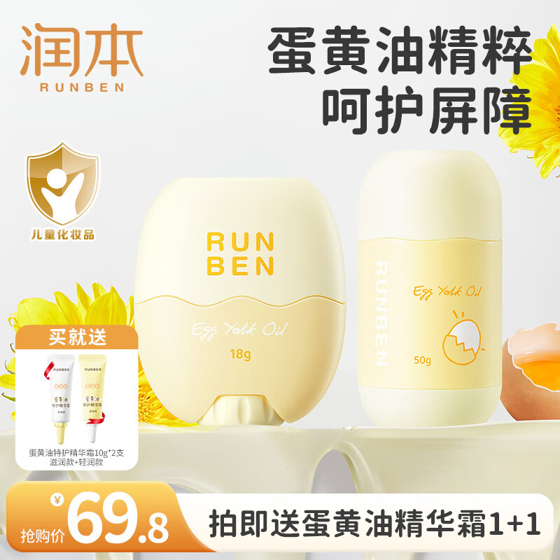 润本儿童面霜婴儿蛋黄油皴裂棒宝宝秋冬滋润保湿霜身体乳补水润肤乳 面霜棒 18g +身体棒50g【全身护肤】