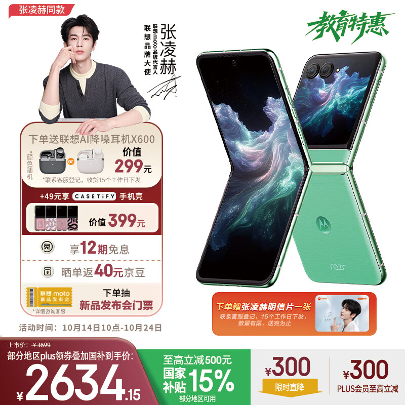 摩托罗拉 【张凌赫同款】 联想moto Razr 60 第6代折叠屏 IP48级防尘抗水 自由悬停拍 12+256冰淇淋绿