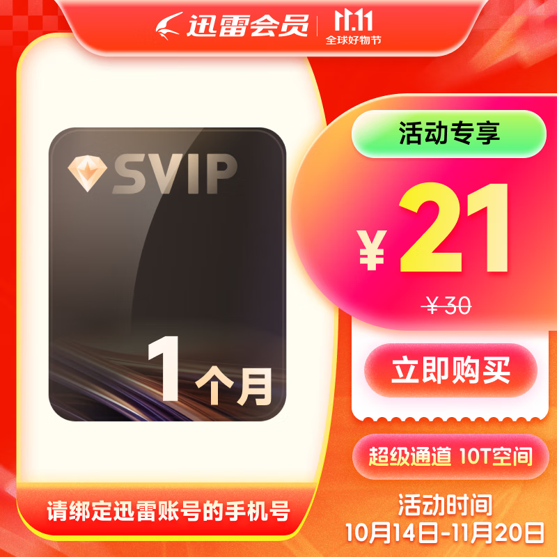 迅雷超级会员月卡 SVIP月卡10T云盘空间 超级通道下载 超级会员月卡