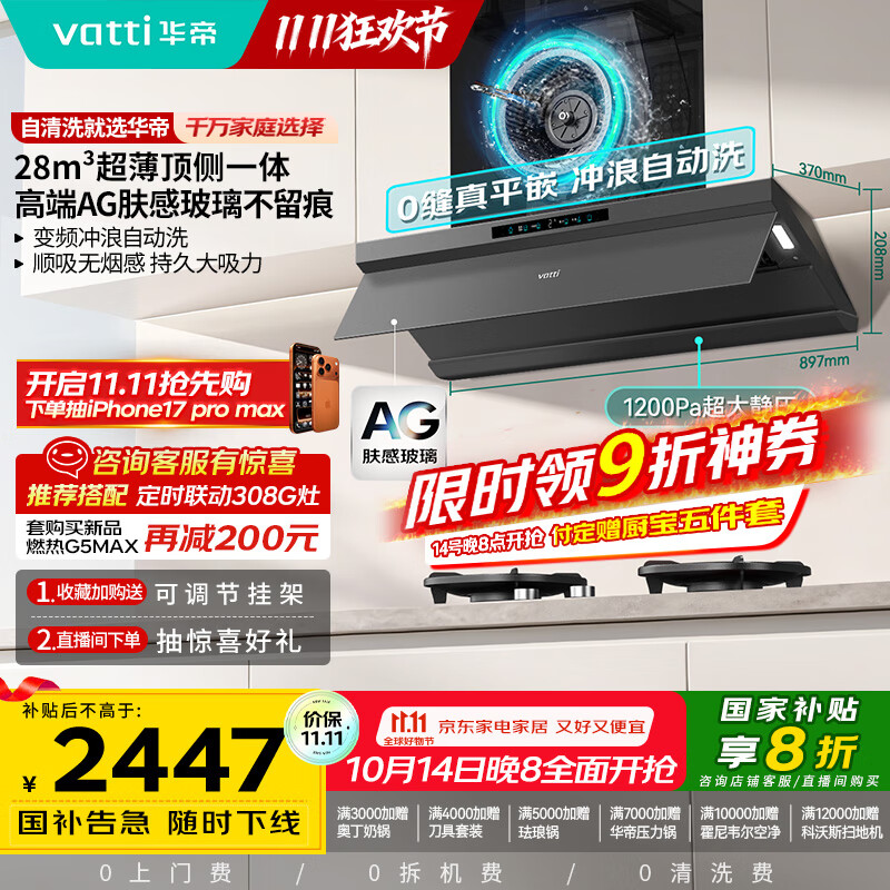 华帝（VATTI）【小飞碟Max】超薄平嵌油烟机国家补贴欧式顶侧一体28风量变频大吸力静音自清洁可配燃气灶 i11S66