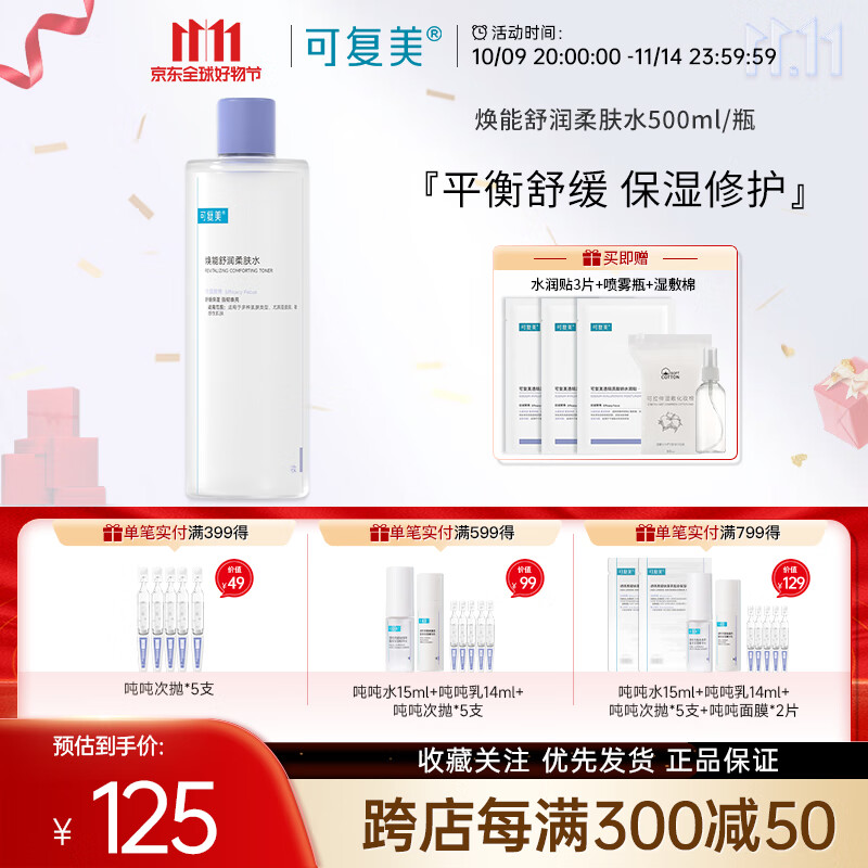 可复美焕能舒润柔肤水500ml 补水保湿爽肤水 修护敏感肌肤 锁水强韧屏障 500ml【赠面膜3片+喷瓶+湿敷棉】