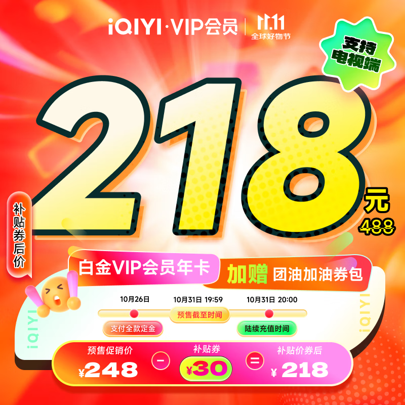 爱奇艺白金VIP会员年卡12个月 支持电视端官方充值 充请填写手机号