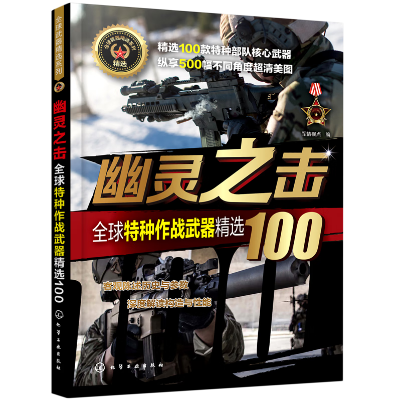 新华正版  幽灵之击(全球特种作战武器精选100)/全球武器精选系列  武器装备