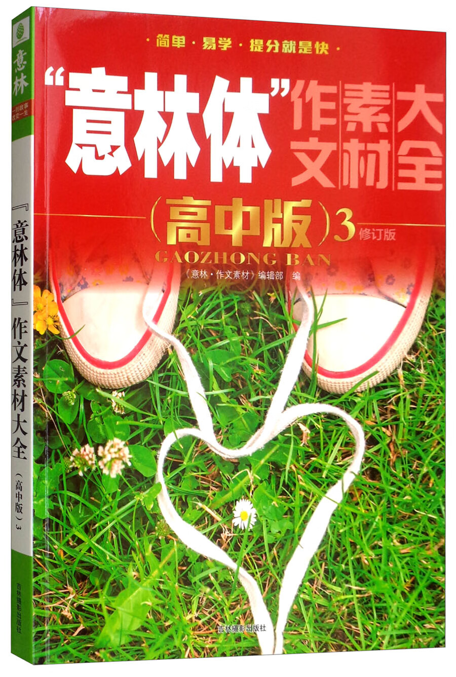 “意林体”作文素材大全（高中版3 修订版 2019年全新升级版）