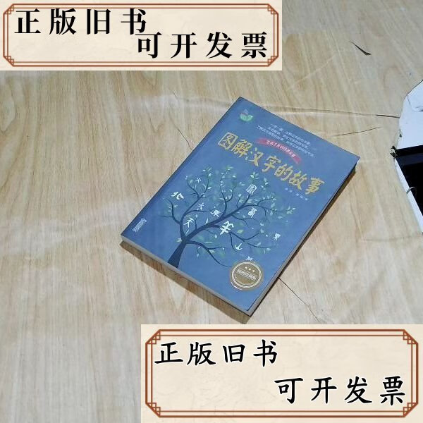 图解汉字的故事 /唐汉;傅强 长江文艺出版社