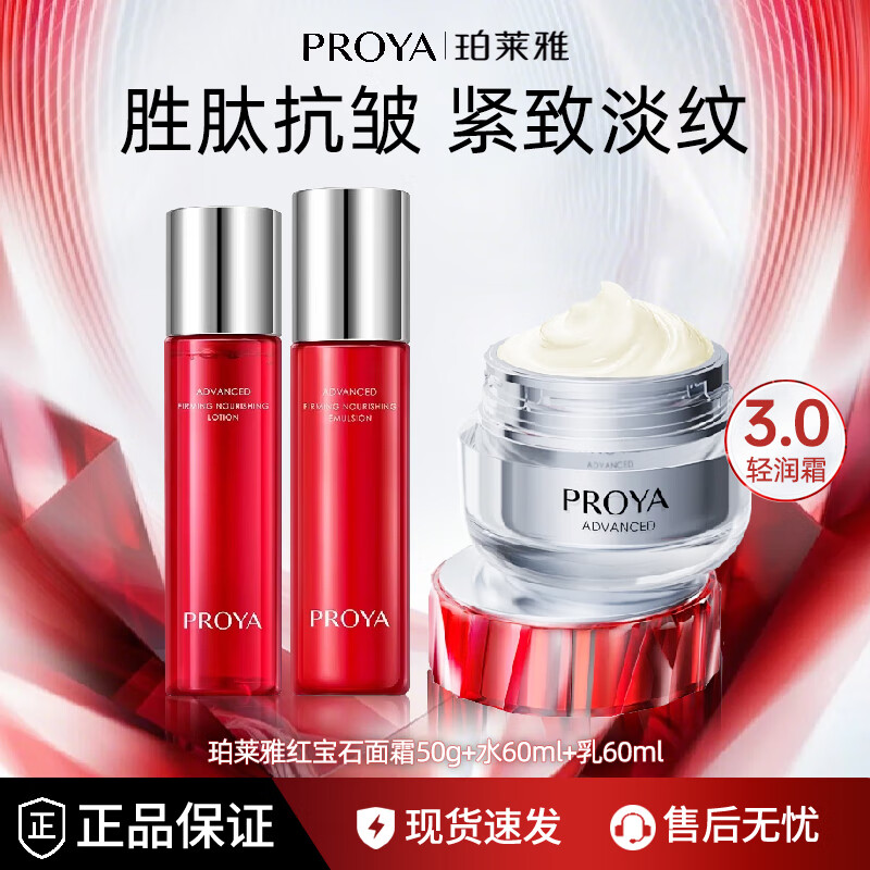 珀莱雅（PROYA）红宝石面霜紧致抗皱淡化细纹滋润补水保湿套装女士护肤化妆品礼物 轻润套装【水+乳+面霜】