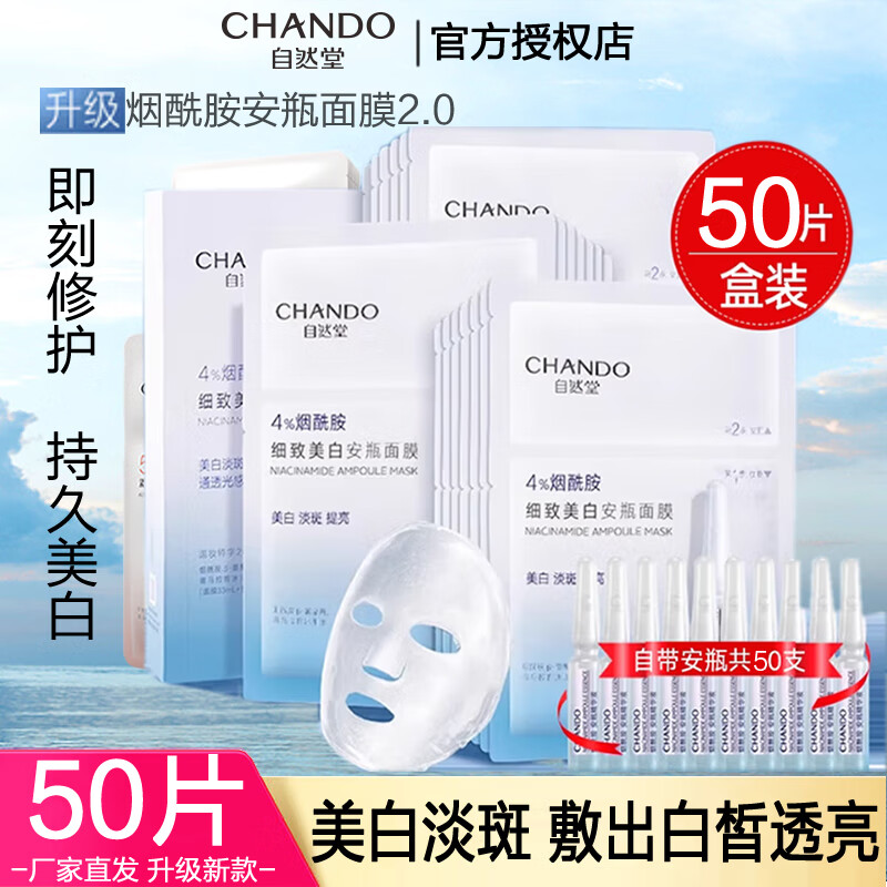 自然堂面膜烟酰胺安瓶美白淡斑补水保湿细致提亮弹嫩舒缓修护套装护肤品 细致美白安瓶面膜50片