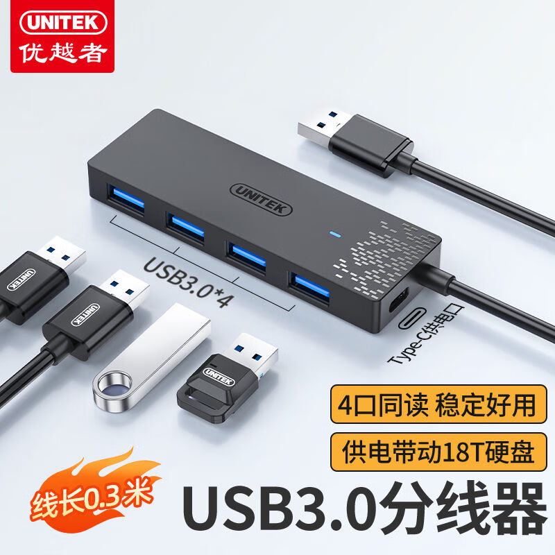 優(yōu)越者（UNITEK）優(yōu)越者usb30擴展器hub分線(xiàn)器轉接頭電腦筆記本桌面擴展塢多口集 USB3點(diǎn)0*4+TypeC線(xiàn)長(cháng)0點(diǎn)3米