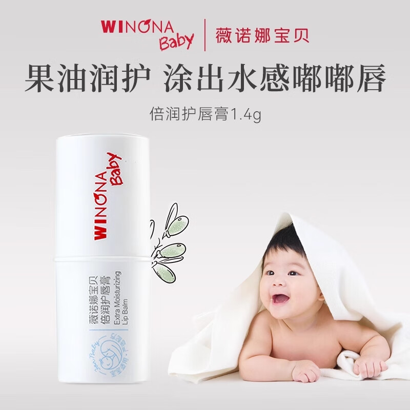薇诺娜宝贝（WINONA Baby）【U先派样】儿童唇膏保湿1.4g单双任选宝宝唇膏润唇膏 唇膏单祇