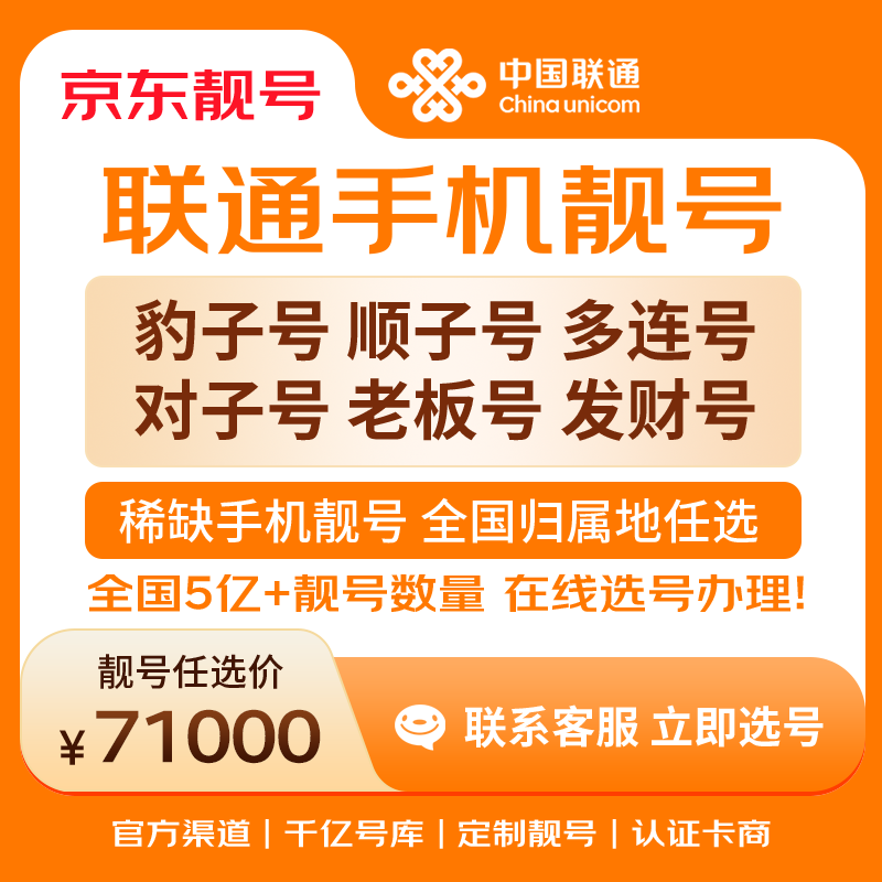 中国联通手机号靓号手机卡电话卡电话号手机靓号手机号选号码选号风水号靓号71000元 14年一手卡商  全国手机靓号任选