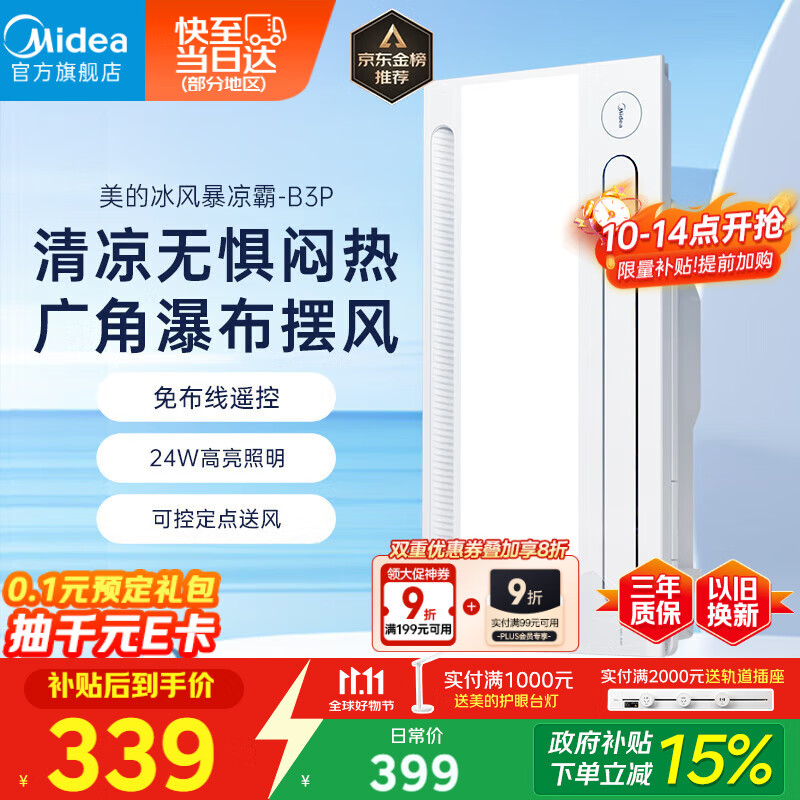 美的（Midea）凉霸厨房照明吹风一体卫生间集成吊顶摆风冷霸遥控冷风机B3P