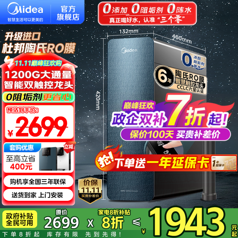 美的（Midea）家用净水机星河系列1200G PRO 6年长效陶氏RO 0阻垢剂反渗透直饮净水器厨下式净饮机 鲜活零陈