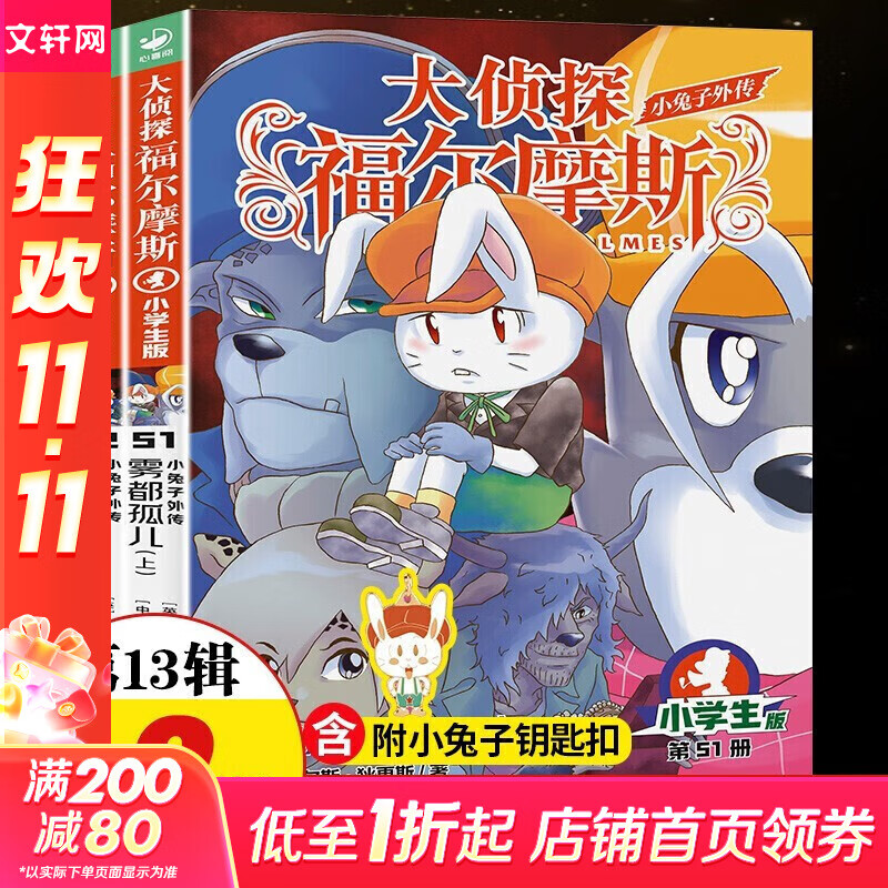 【全系列1-66册自选】大侦探福尔摩斯小学生版 第1-17辑 全套66册 福尔摩斯探案全集小学生版 插画漫画版 儿童课外阅读漫画书侦探破案悬疑推理小说故事书 第十三辑（51-52册）