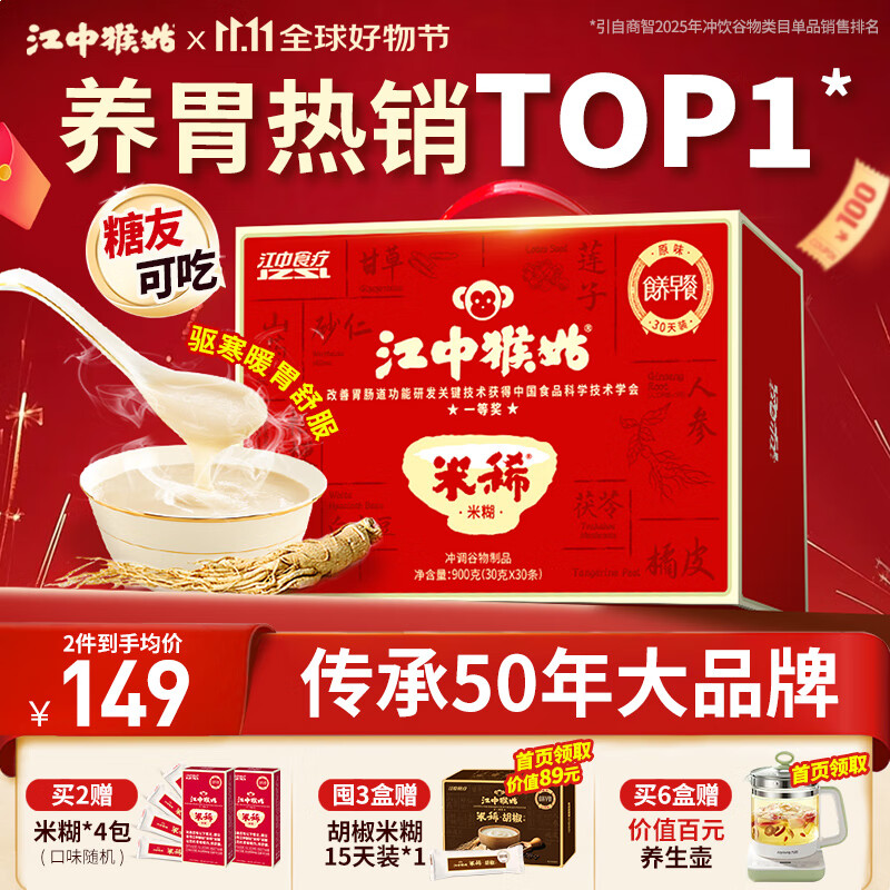 江中猴姑米稀原味米糊30天养胃猴头菇早餐营养品代餐学生餐送长辈礼盒900g