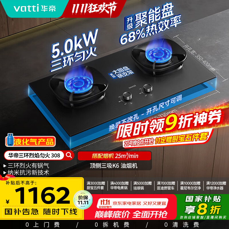 华帝（VATTI）【液化气商品】以旧换新家电国家政府补贴20%燃气灶嵌入式5.0kW猛火煤气炉双灶台灶具i10308