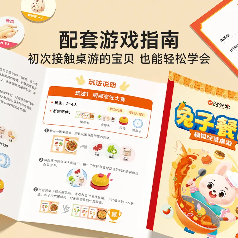 时光学兔子餐厅儿童桌游模拟经营启蒙财商数学益智思维训练玩具生日礼物 【兔子餐厅 儿童模拟经营桌游】菜谱卡*40+食材卡*10板