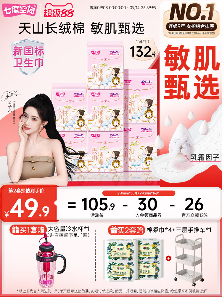 七度空间（SPACE 7）【新国标认证】天山绒棉敏感肌卫生巾日夜用极薄纯棉 【250mm*50片+290*16片】 7包