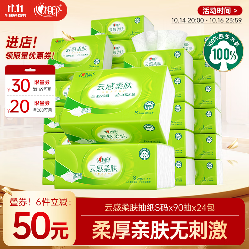 心相印抽纸 餐巾纸 云感柔肤 3层90抽*24包真S码 纸巾 柔厚亲肤整箱销售