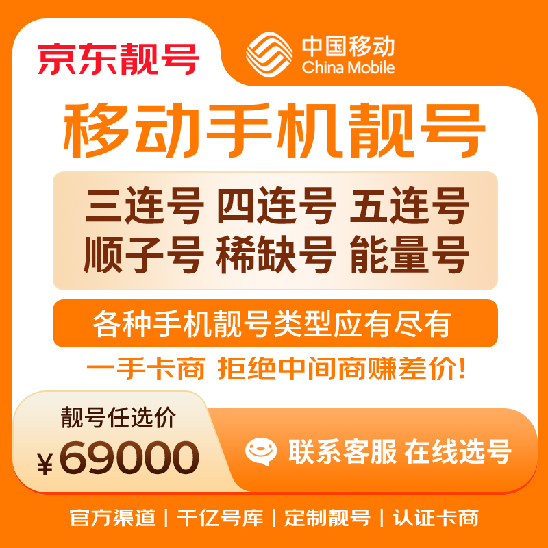中国移动手机号靓号手机卡电话卡电话号手机靓号手机号选号码选号风水号靓号69000元 14年一手卡商  全国手机靓号任选