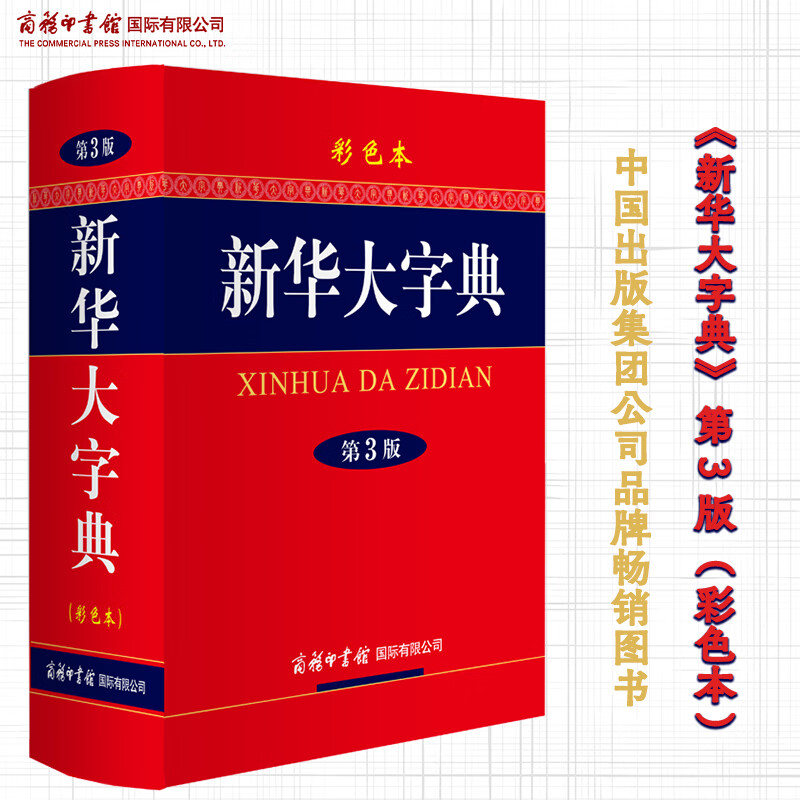 新华大字典（第3版·彩色本）6多万名读者热评！