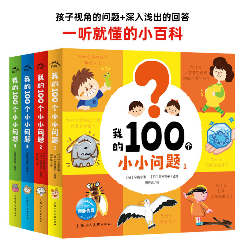 十万个小问题注音版180个趣味童话科普拼音故事图画书3-6岁儿童十万个为什么宇宙动物人体海洋昆虫植物百科阅读 【小鸡球球点读笔配套书】我的100个小小问题:4册